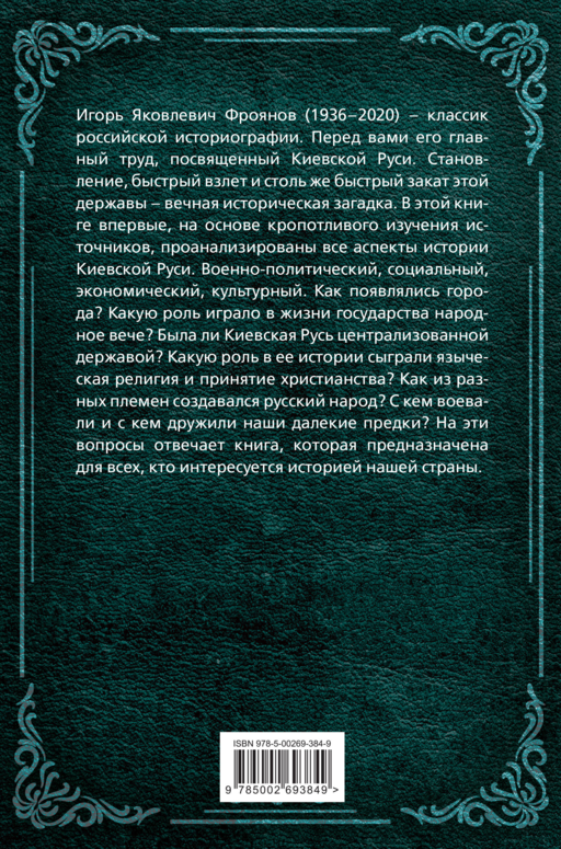 Киевская Русь. История великой державы