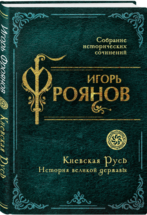 Киевская Русь. История великой державы