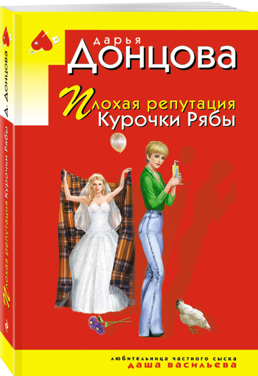 Плохая репутация Курочки Рябы