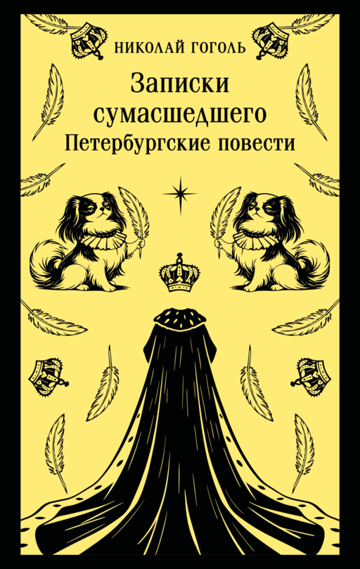 Записки сумасшедшего. Петербургские повести
