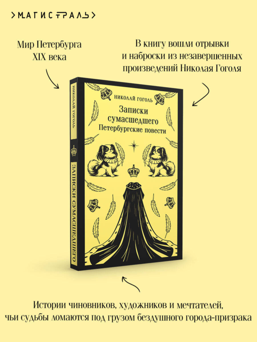 Записки сумасшедшего. Петербургские повести