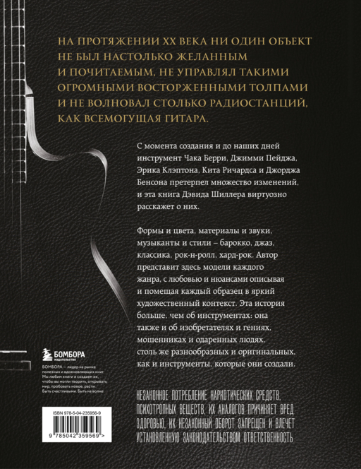 Гитары. Культовые модели от Cremona до Flying V (фотообложка)