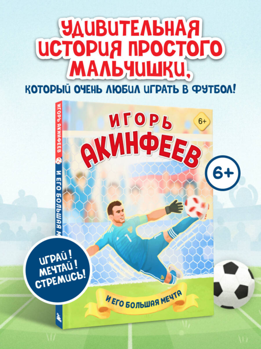 Игорь Акинфеев. И его большая мечта (6+)