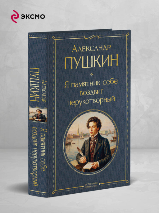 Я памятник себе воздвиг нерукотворный