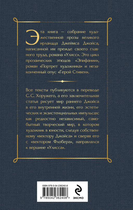 Дублинцы. Ранняя проза
