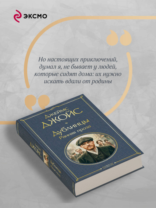 Дублинцы. Ранняя проза