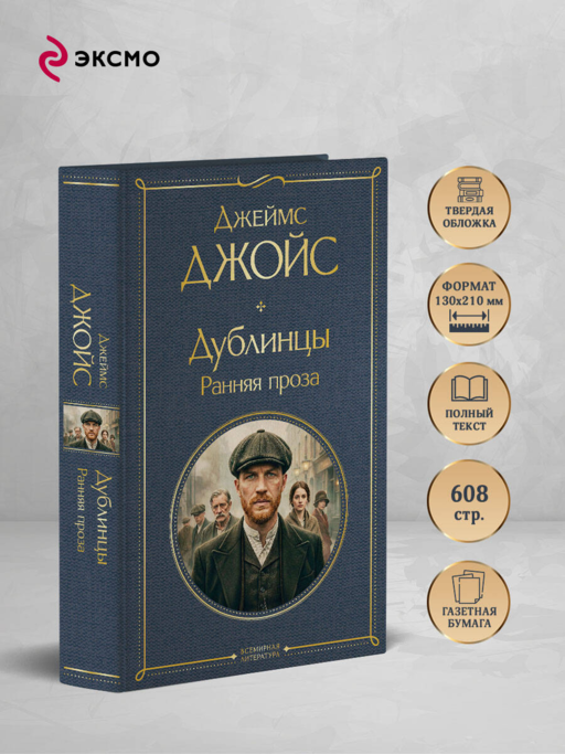 Дублинцы. Ранняя проза