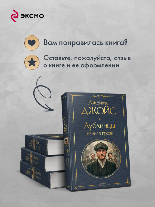Дублинцы. Ранняя проза