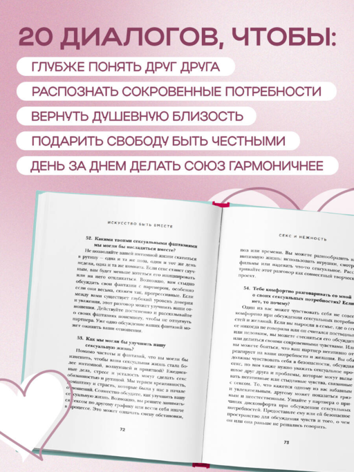 Искусство быть вместе. 20 диалогов для пар, которые сближают