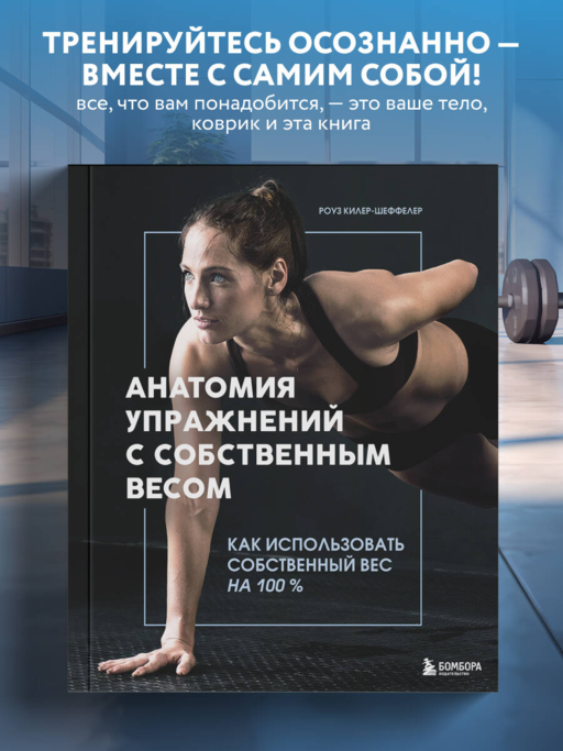 Анатомия упражнений с собственным весом. Как использовать собственный вес на 100 %