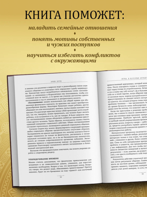 Игры, в которые играют люди. Люди, которые играют в игры (подарочное издание)