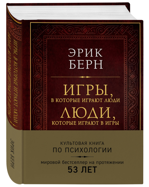 Игры, в которые играют люди. Люди, которые играют в игры (подарочное издание)