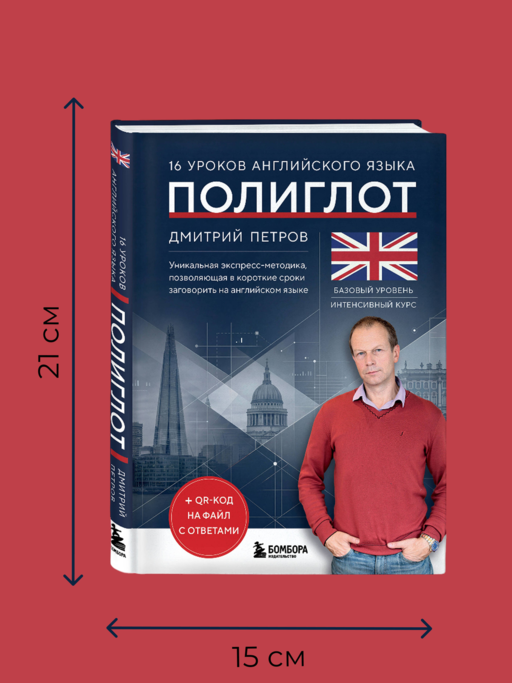 16 уроков английского языка. Полиглот (Новое оформление)