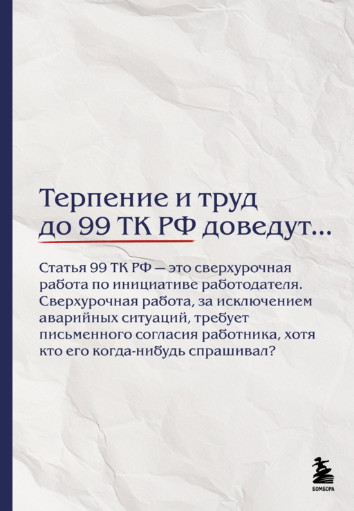 Блокнот. Терпение и труд до 99 ТК РФ доведут… (А5, 64 л.)
