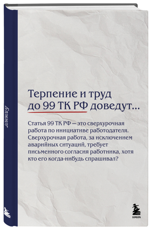 Блокнот. Терпение и труд до 99 ТК РФ доведут… (А5, 64 л.)