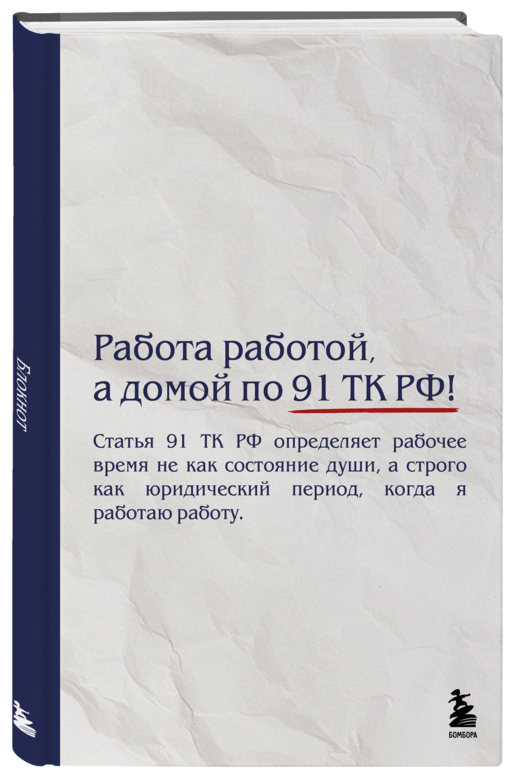 Блокнот. Работа работой, а домой по 91 ТК РФ! (А5, 64 л.)