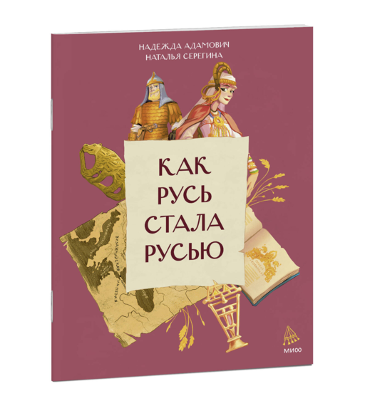 Как Русь стала Русью