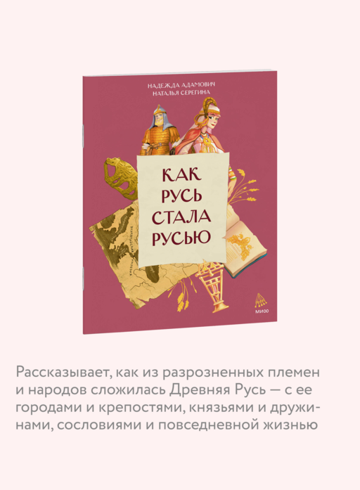 Как Русь стала Русью