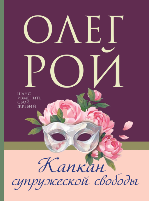 Капкан супружеской свободы