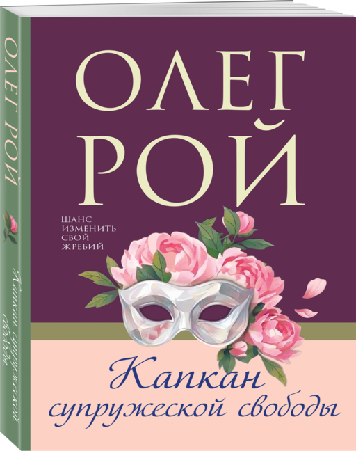 Капкан супружеской свободы