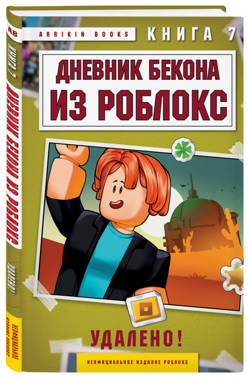 Дневник Бекона из Роблокс. Удалено! Книга 7