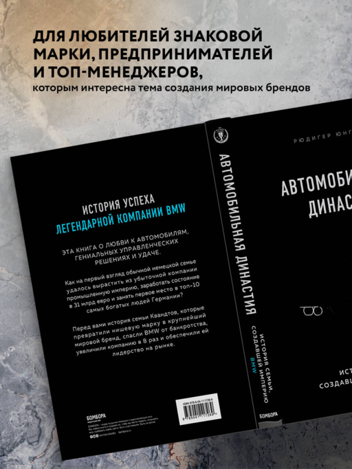 Автомобильная династия. История семьи, создавшей империю BMW