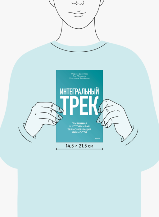 Интегральный трек. Глубинная и устойчивая трансформация личности