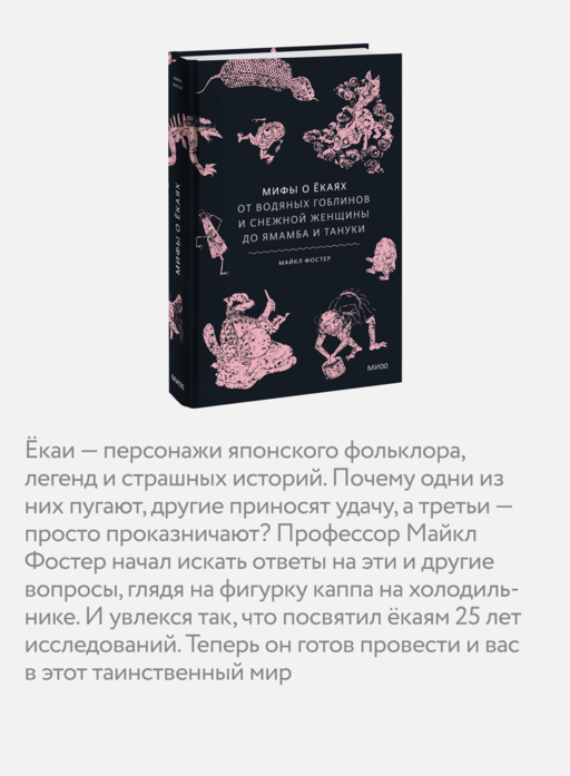 Мифы о екаях. От водяных гоблинов и снежной женщины до ямамба и тануки