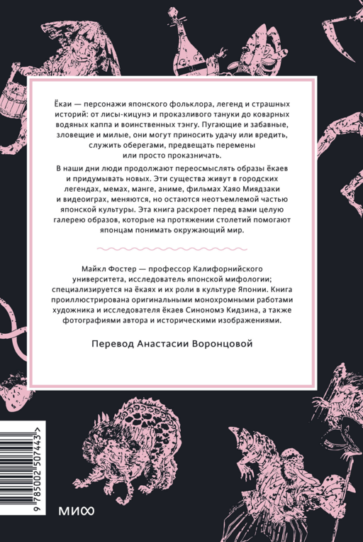 Мифы о екаях. От водяных гоблинов и снежной женщины до ямамба и тануки