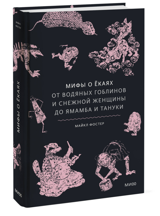 Мифы о екаях. От водяных гоблинов и снежной женщины до ямамба и тануки