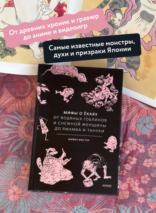Мифы о екаях. От водяных гоблинов и снежной женщины до ямамба и тануки