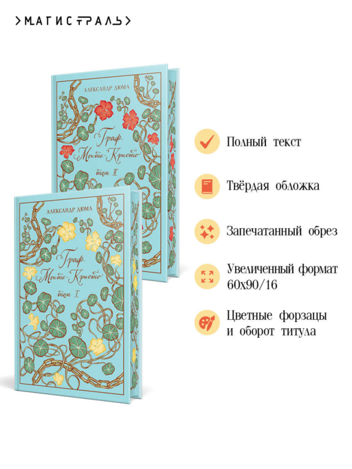 Граф Монте-Кристо (комплект из 2 книг в коробе)