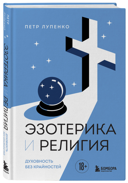 Эзотерика и Религия. Духовность без крайностей