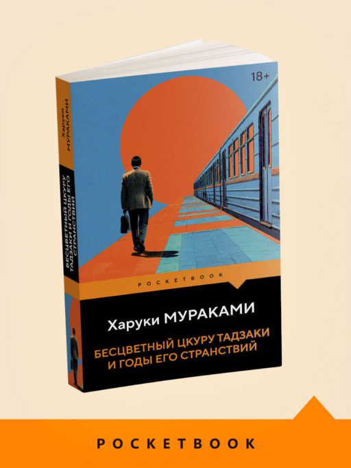 Бесцветный Цкуру Тадзаки и годы его странствий