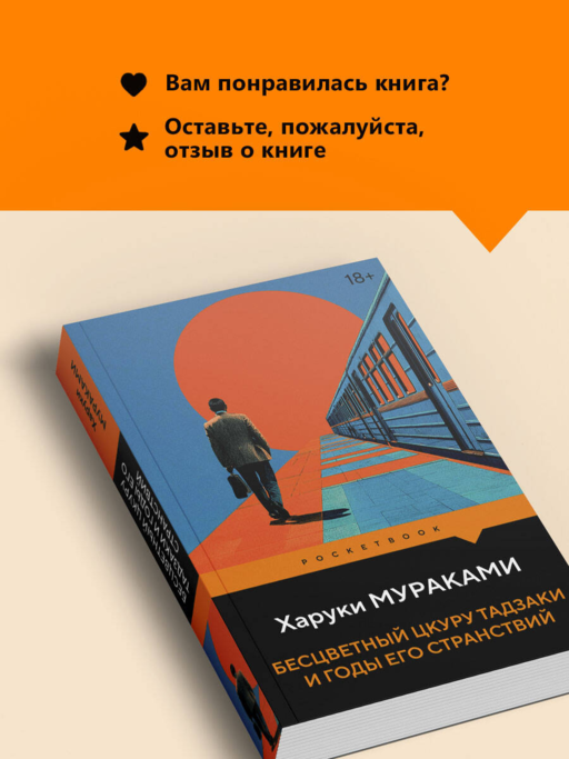 Бесцветный Цкуру Тадзаки и годы его странствий