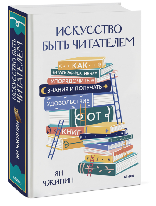 Искусство быть читателем. Как читать эффективнее, упорядочить знания и получать удовольствие от книг