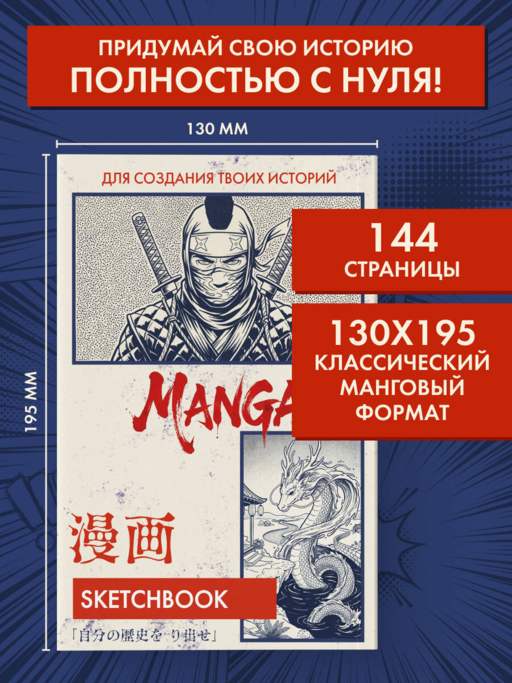 Скетчбук для рисования Манги. Создай свою историю (оригинальный формат манги, белый блок, белая обложка, синяя суперобложка)