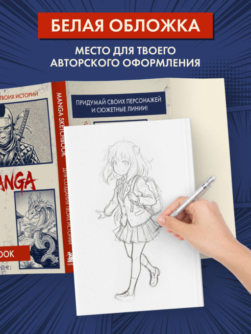 Скетчбук для рисования Манги. Создай свою историю (оригинальный формат манги, белый блок, белая обложка, синяя суперобложка)