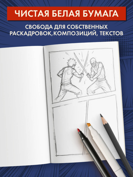 Скетчбук для рисования Манги. Создай свою историю (оригинальный формат манги, белый блок, белая обложка, синяя суперобложка)