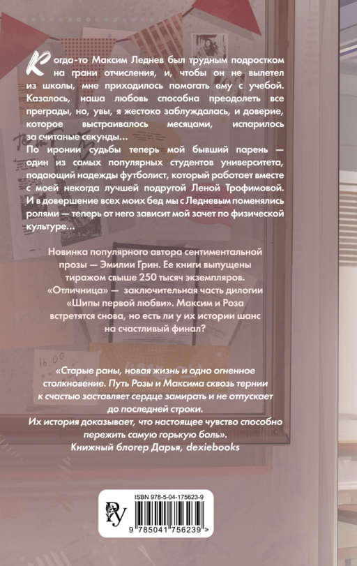 Шипы первой любви. Отличница (#2)