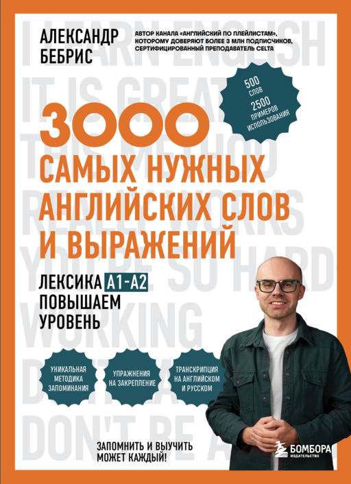 Лексика. 3000 самых нужных английских слов и выражений. A1-A2. Повышаем уровень