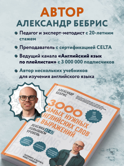 Лексика. 3000 самых нужных английских слов и выражений. A1-A2. Повышаем уровень
