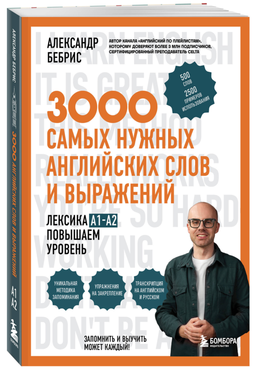 Лексика. 3000 самых нужных английских слов и выражений. A1-A2. Повышаем уровень