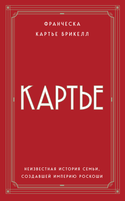 Картье. Неизвестная история семьи, создавшей империю роскоши (европокет)