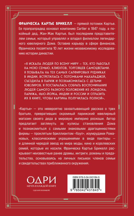 Картье. Неизвестная история семьи, создавшей империю роскоши (европокет)
