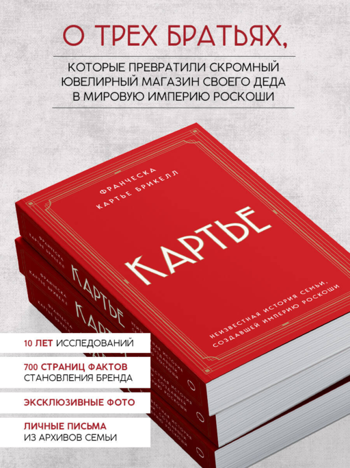 Картье. Неизвестная история семьи, создавшей империю роскоши (европокет)