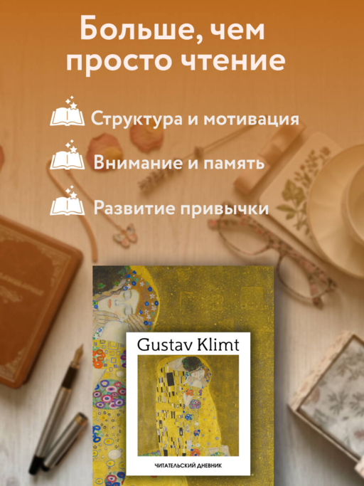Читательский дневник. Густав Климт (64 л., твердая обложка)