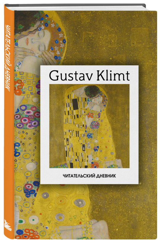 Читательский дневник. Густав Климт (64 л., твердая обложка)