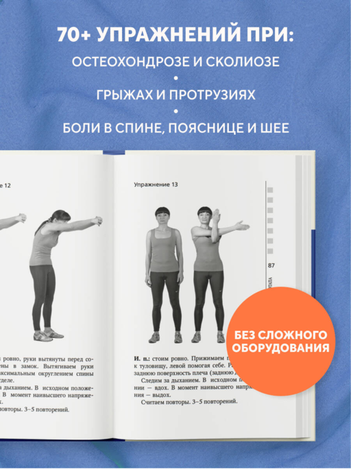 Жизнь без боли в пояснице. Лечебные упражнения для дома