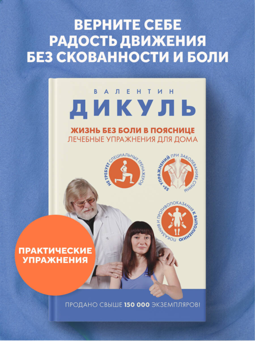 Жизнь без боли в пояснице. Лечебные упражнения для дома